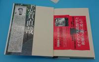 志賀直哉　自然と日常を描いた小説家