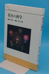花火の科学 (TOKAI LIBRARY)