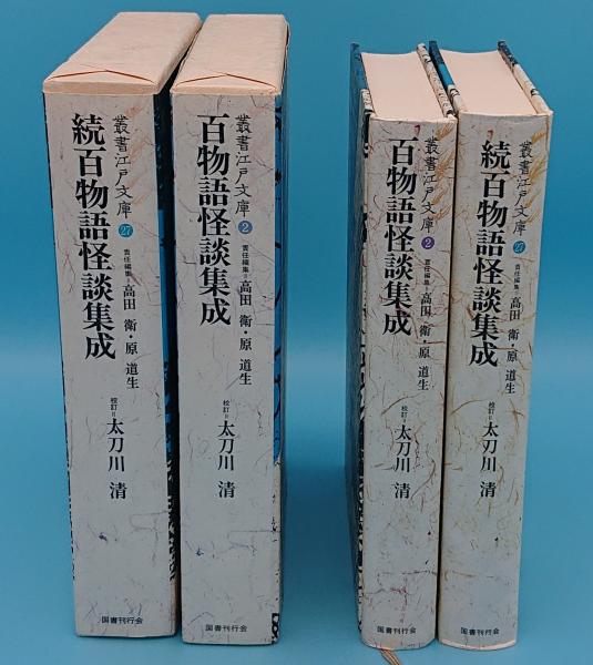 誠実 近世奇談集成一 叢書江戸文庫 国書刊行会 高田衛 asakusa.sub.jp
