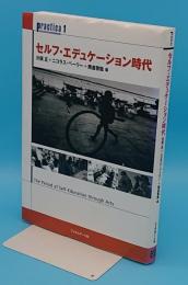 セルフ・エデュケーション時代「practica 1」