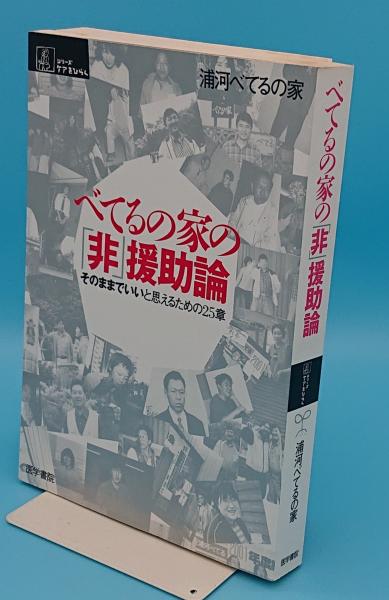 べてるの家の 非 援助論 そのままでいいと思えるための25章 シリーズ ケアをひらく 浦河べてるの家 草木古書店 古本 中古本 古書籍の 通販は 日本の古本屋 日本の古本屋