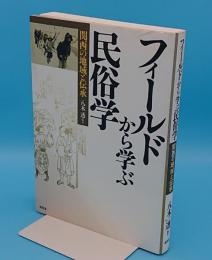 フィールドから学ぶ民俗学　関西の地域と伝承