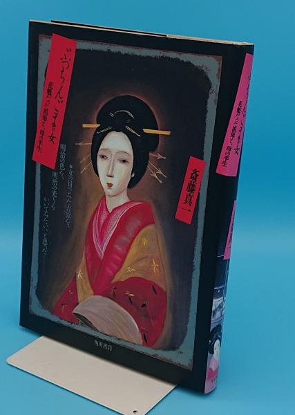 ぶっちんごまの女 花魁だった祖母と、母の半生