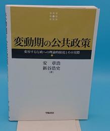 変動期の公共政策　変容する行政への理論的接近とその実際