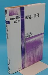 環境と開発「岩波講座 環境経済・政策学2」