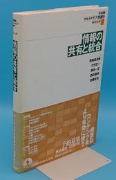 情報の共有と統合「岩波講座マルチメディア情報学7」