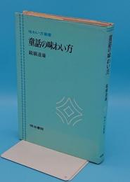 童話の味わい方「味わい方叢書」