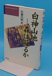 白神山地 森は蘇るか「セレクテッド・ドキュメンタリー 」