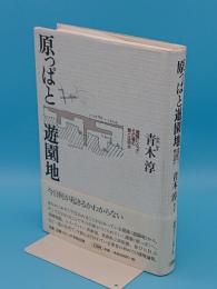 原っぱと遊園地　建築にとってその場の質とは何か