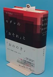 モダンの「おそれ」と「おののき」　近代の宿痾の診断と処方