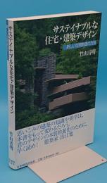 サステイナブルな住宅・建築デザイン 新しい空間創造の方法