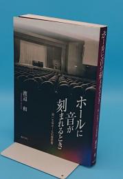 ホールに音が刻まれるとき―第一生命ホールの履歴書