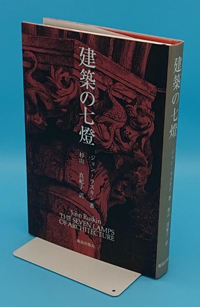建築の七燈 | ジョン・ラスキン 杉山真紀子訳 | 鹿島出版会 | ¥1,000