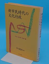 新市民時代の文化行政　文化・自治体・芸術・論