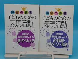 障害のある子どものための表現活動　個別の指導計画による身体表現・ダンス・音楽 単行本/個別の指導計画による劇・オペレッタ　2冊