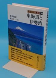 東海道と伊勢湾「街道の日本史30」