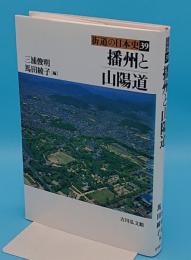 播州と山陽道「街道の日本史39」