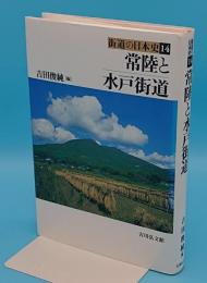 常陸と水戸街道「街道の日本史14」