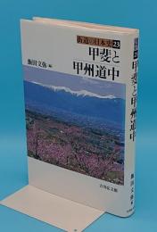 甲斐と甲州道中「街道の日本史23」