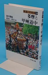 多摩と甲州道中「街道の日本史18」