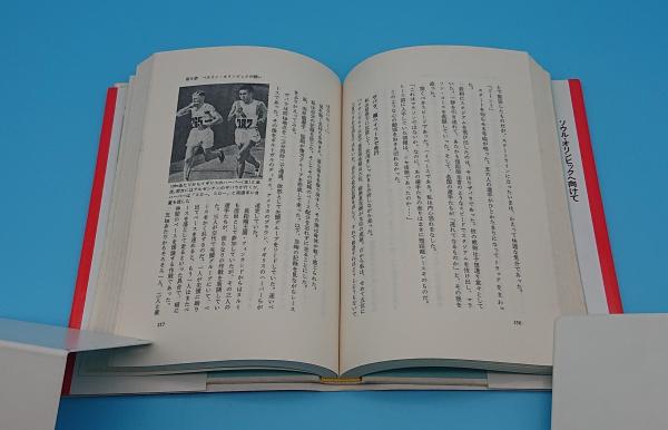 ああ月桂冠に涙 孫基禎自伝/講談社/孫基禎