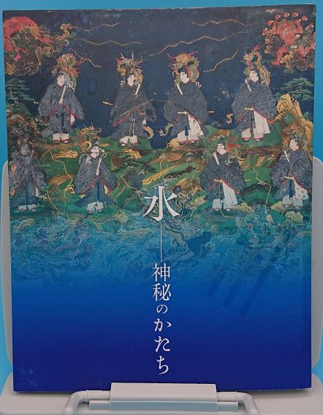 水 神秘のかたち(サントリー美術館・龍谷大学龍谷ミュージアム) / 古本 