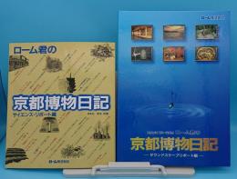 ローム君の京都博物日記 サイエンス・リポート編　サウンドスケープリポート編　2冊