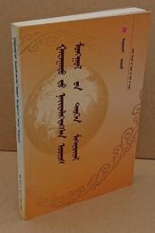 国外刊行的鄂?多斯蒙古族文史資料(中文書)
