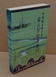 蒙古学論著索引1986-1995　「中国蒙古学文庫」(中文書)
