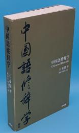 中国語修辞学
