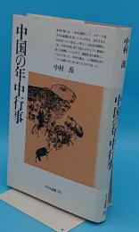 中国の年中行事「平凡社選書115」