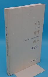我与三聯　生活・読書・新知三聯書店成立六十周年紀念集(1948-2008)(中文書)