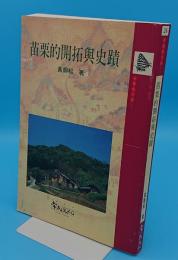 苗栗的開拓與史蹟「台湾地方誌」(中文書)