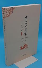 中文之変革(1815-1949)(中文書)