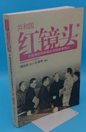 共和国紅鏡頭: 中南海撮影師鏡頭中的國事風雲　上巻(中文書)