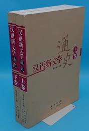 漢語新文学通史(上下)　(中文書)