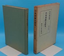 日本国制史研究1　権力と土地所有「東大社会科学研究叢書」