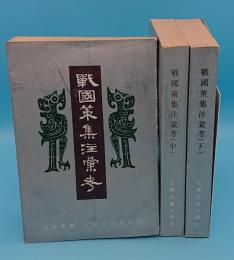 戦国策集注彙考　全3冊(中文書)