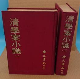 清学案小識　全2冊(中文書)