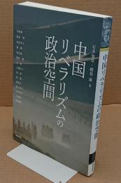 中国リベラリズムの政治空間「アジア遊学193」