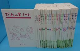 びわの実ノート7号～33号中20冊　13冊欠　