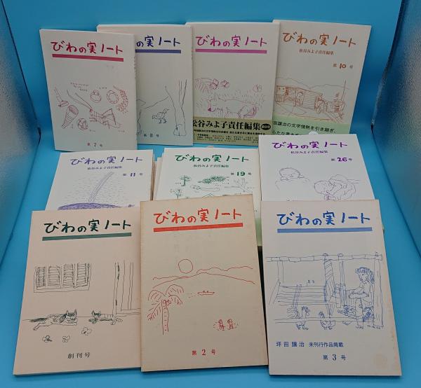 びわの実ノート創刊号～33号中28冊 5冊欠 (松谷みよ子責任編集 びわの ...