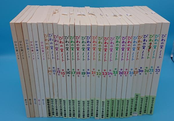 びわの実ノート 第１４号/「びわの実ノート」編集室