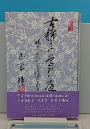 古稀よりの学びの庭　祖父上人の事績に至る