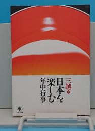 日本を楽しむ年中行事