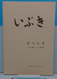 いぶき　陸士61期5中隊3/4区隊　平成3年10月