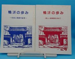 鴨沂の歩み　1号.生徒と教師の証言/2号・新しい教育像を求めて