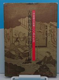 一誠堂書店創業100周年記念　古典籍善本展示即売会目録