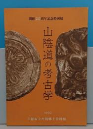 山陰道の考古学 開館20周年記念特別展