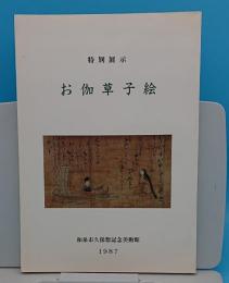 特別展示　お伽草子絵　昭和62年度特別展示図録